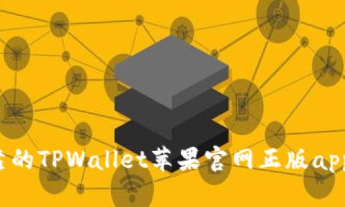  安全可靠的TPWallet苹果官网正版app下载指南