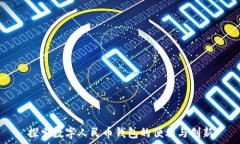   探索数字人民币钱包的便利与创新