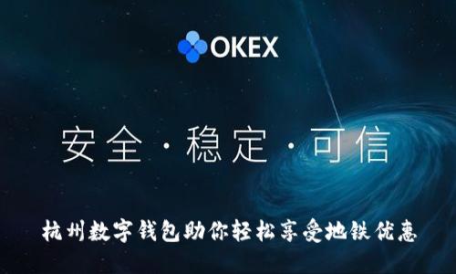 杭州数字钱包助你轻松享受地铁优惠