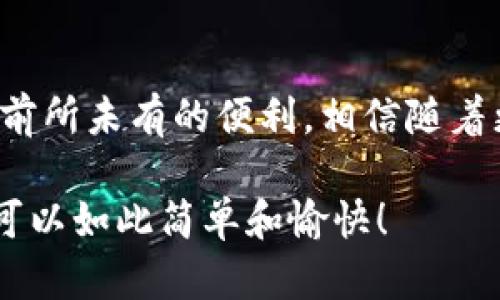 沈阳地区数字钱包的全面攻略：便捷支付的新时代
沈阳, 数字钱包, 移动支付, 电子支付/guanjianci

引言：数字钱包的崛起
在这个信息化高速发展的时代，数字钱包作为新兴的支付方式，已经逐渐渗透到我们生活的方方面面，尤其是在沈阳这样的城市。无论你是想在咖啡店买一杯热咖啡，还是在超市采购日常用品，数字钱包都能提供更为便捷的支付体验。今天，我们就来详细探讨一下沈阳地区能否使用数字钱包，以及它在日常生活中带来的便利。

什么是数字钱包？
数字钱包（Digital Wallet），通常是指一种电子工具，可以安全存储用户的支付信息和密码。与传统钱包相比，数字钱包无需携带现金或信用卡，只需通过手机应用即可轻松完成支付。常见的数字钱包有支付宝、微信支付、Apple Pay等，它们不仅支持线上线下支付，还能用于转账、账单管理等多种功能。

沈阳地区数字钱包的使用普及情况
在沈阳，随着移动支付的普及，越来越多的商家和消费者开始接受数字钱包。无论是在大型商超、餐饮店，还是在一些小型商铺，只需轻松刷一下二维码，便可完成支付。此外，沈阳的公共交通系统也逐渐支持数字支付，方便市民在乘坐地铁、公交时使用数字钱包。

沈阳人使用数字钱包的优势
首先，使用数字钱包支付极为便捷。一部手机就能完成所有交易，无需再担心丢失现金或找零的问题。其次，很多商家在使用数字钱包时会推出专属优惠和折扣，消费者不仅享受到了便捷，还能获得实实在在的优惠。此外，数字钱包可以实现实时转账，有效提升了朋友之间的支付效率，无需再等待银行处理时间。

如何选择合适的数字钱包？
尽管数字钱包种类繁多，但想要选择一款适合自己的产品，还是需要考虑以下几个因素：首先是安全性，选择知名、大型的支付平台能够最大限度保证资金和信息安全；其次是易用性，界面友好、操作简单的数字钱包更容易上手；最后是商户支持，选择支持你日常消费场所的数字钱包，能让支付更加顺畅。

安全性：使用数字钱包的隐私保护机制
在使用数字钱包时，用户的信息安全和隐私保障是至关重要的。大多数数字钱包采用了多重安全机制，例如加密技术、指纹识别、面部识别等。与此同时，用户也需要保持良好的个人安全习惯，定期更换密码，不随意连接公共Wi-Fi，以防信息泄露。通过这些措施，我们能够在享受便捷同时，保护个人信息的安全。

实际案例：沈阳的数字钱包应用
在沈阳的许多商家中，我们可以看到数字钱包的身影。例如，在一些知名的连锁餐饮店中，用户可以通过扫描消费二维码轻松完成支付。此外，一些大型超市与电商平台合作推出了数字钱包支付活动，消费者在购买时可以享受到更多的优惠与便利。通过实际案例，我们能够更加深刻地理解数字钱包在提升消费体验上的巨大作用。

常见问题解答

h41. 沈阳地区的数字钱包支持哪几种支付方式？/h4
沈阳地区的数字钱包主要支持二维码支付、NFC近场支付、线上支付等多种方式。用户可以在各大商超、餐饮店、小吃摊等场所使用二维码进行即时支付；而在一些具备NFC功能的手机上，用户还可以通过贴近POS机完成支付，体验高效便捷的移动支付方式。

h42. 在沈阳使用数字钱包的注意事项有哪些？/h4
在沈阳使用数字钱包时，用户需要注意以下几点：首先，确保安装官方正版应用，避免下载非官方渠道的软件；其次，要定期检查账户安全，及时设置交易提醒；最后，保持手机系统和应用程序的更新，确保使用最新的安全措施。通过这些小细节，能够在很大程度上降低财务风险。

总结：数字钱包引领沈阳支付新潮流
随着技术的不断发展，数字钱包的使用已逐渐成为沈阳人日常生活中不可或缺的一部分。从购物到用餐，从出行到社交，数字钱包为我们的生活带来了前所未有的便利。相信随着更多商家的加入，数字钱包的应用场景会越来越广泛，进一步推动沈阳支付市场的创新与变革。

总之，如果你在沈阳，完全可以放心大胆地使用数字钱包，让它成为你生活中便捷又时尚的支付伴侣。佩戴现代科技的“智能钱包”，你会发现，支付其实可以如此简单和愉快！