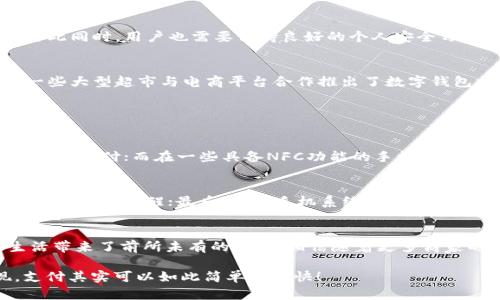 沈阳地区数字钱包的全面攻略：便捷支付的新时代
沈阳, 数字钱包, 移动支付, 电子支付/guanjianci

引言：数字钱包的崛起
在这个信息化高速发展的时代，数字钱包作为新兴的支付方式，已经逐渐渗透到我们生活的方方面面，尤其是在沈阳这样的城市。无论你是想在咖啡店买一杯热咖啡，还是在超市采购日常用品，数字钱包都能提供更为便捷的支付体验。今天，我们就来详细探讨一下沈阳地区能否使用数字钱包，以及它在日常生活中带来的便利。

什么是数字钱包？
数字钱包（Digital Wallet），通常是指一种电子工具，可以安全存储用户的支付信息和密码。与传统钱包相比，数字钱包无需携带现金或信用卡，只需通过手机应用即可轻松完成支付。常见的数字钱包有支付宝、微信支付、Apple Pay等，它们不仅支持线上线下支付，还能用于转账、账单管理等多种功能。

沈阳地区数字钱包的使用普及情况
在沈阳，随着移动支付的普及，越来越多的商家和消费者开始接受数字钱包。无论是在大型商超、餐饮店，还是在一些小型商铺，只需轻松刷一下二维码，便可完成支付。此外，沈阳的公共交通系统也逐渐支持数字支付，方便市民在乘坐地铁、公交时使用数字钱包。

沈阳人使用数字钱包的优势
首先，使用数字钱包支付极为便捷。一部手机就能完成所有交易，无需再担心丢失现金或找零的问题。其次，很多商家在使用数字钱包时会推出专属优惠和折扣，消费者不仅享受到了便捷，还能获得实实在在的优惠。此外，数字钱包可以实现实时转账，有效提升了朋友之间的支付效率，无需再等待银行处理时间。

如何选择合适的数字钱包？
尽管数字钱包种类繁多，但想要选择一款适合自己的产品，还是需要考虑以下几个因素：首先是安全性，选择知名、大型的支付平台能够最大限度保证资金和信息安全；其次是易用性，界面友好、操作简单的数字钱包更容易上手；最后是商户支持，选择支持你日常消费场所的数字钱包，能让支付更加顺畅。

安全性：使用数字钱包的隐私保护机制
在使用数字钱包时，用户的信息安全和隐私保障是至关重要的。大多数数字钱包采用了多重安全机制，例如加密技术、指纹识别、面部识别等。与此同时，用户也需要保持良好的个人安全习惯，定期更换密码，不随意连接公共Wi-Fi，以防信息泄露。通过这些措施，我们能够在享受便捷同时，保护个人信息的安全。

实际案例：沈阳的数字钱包应用
在沈阳的许多商家中，我们可以看到数字钱包的身影。例如，在一些知名的连锁餐饮店中，用户可以通过扫描消费二维码轻松完成支付。此外，一些大型超市与电商平台合作推出了数字钱包支付活动，消费者在购买时可以享受到更多的优惠与便利。通过实际案例，我们能够更加深刻地理解数字钱包在提升消费体验上的巨大作用。

常见问题解答

h41. 沈阳地区的数字钱包支持哪几种支付方式？/h4
沈阳地区的数字钱包主要支持二维码支付、NFC近场支付、线上支付等多种方式。用户可以在各大商超、餐饮店、小吃摊等场所使用二维码进行即时支付；而在一些具备NFC功能的手机上，用户还可以通过贴近POS机完成支付，体验高效便捷的移动支付方式。

h42. 在沈阳使用数字钱包的注意事项有哪些？/h4
在沈阳使用数字钱包时，用户需要注意以下几点：首先，确保安装官方正版应用，避免下载非官方渠道的软件；其次，要定期检查账户安全，及时设置交易提醒；最后，保持手机系统和应用程序的更新，确保使用最新的安全措施。通过这些小细节，能够在很大程度上降低财务风险。

总结：数字钱包引领沈阳支付新潮流
随着技术的不断发展，数字钱包的使用已逐渐成为沈阳人日常生活中不可或缺的一部分。从购物到用餐，从出行到社交，数字钱包为我们的生活带来了前所未有的便利。相信随着更多商家的加入，数字钱包的应用场景会越来越广泛，进一步推动沈阳支付市场的创新与变革。

总之，如果你在沈阳，完全可以放心大胆地使用数字钱包，让它成为你生活中便捷又时尚的支付伴侣。佩戴现代科技的“智能钱包”，你会发现，支付其实可以如此简单和愉快！