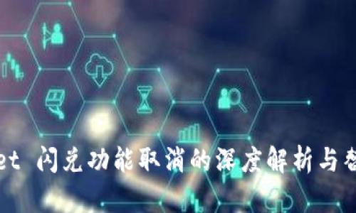 TPWallet 闪兑功能取消的深度解析与替代方案