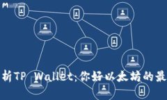 全面解析TP Wallet：你好以