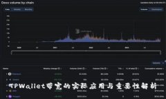 TPWallet带宽的实际应用与重