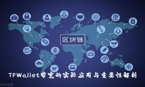 TPWallet带宽的实际应用与重要性解析