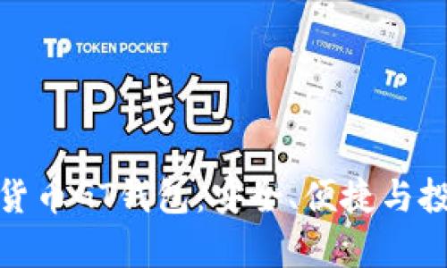 全面解析数字货币GT钱包：安全、便捷与投资的最佳选择