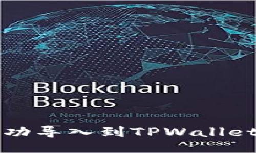 火币钱包成功导入到TPWallet的详细指南