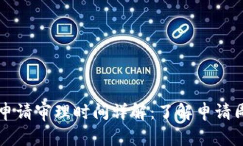 TPWallet入驻申请审理时间详解：了解申请周期与注意事项