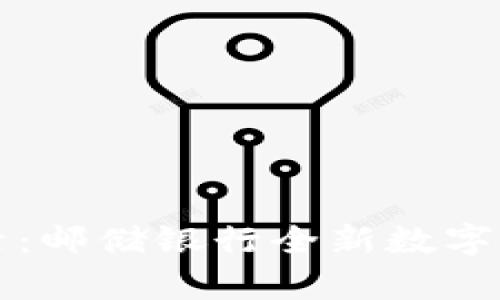 开启便捷生活：邮储银行全新数字钱包方案详解