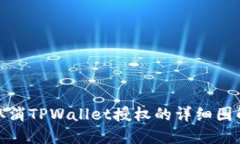 如何取消TPWallet授权的详细