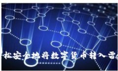 如何轻松安全地将数字货