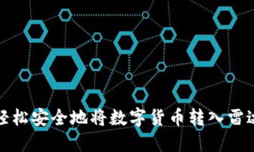 如何轻松安全地将数字货币转入雷达钱包