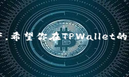 如何轻松使用助记词导入TPWallet，步步为营打造你的数字资产

jiaoti/jiaoti
TPWallet, 助记词, 数字资产, 钱包导入/guanjianci

引言
在当今数字货币盛行的时代，拥有一个安全、便捷的数字钱包显得格外重要。TPWallet，作为一款功能强大的跨链数字钱包，让用户能够自由地管理和交易各种数字资产。在使用TPWallet的过程中，助记词的导入是一个至关重要的步骤，它不仅关乎到你的数字资产的安全性，也直接影响到你使用钱包的体验。本文将为你详细介绍如何使用助记词导入TPWallet，帮你逐步建立自己的数字资产。

助记词的概念与重要性
在了解如何导入之前，我们先来谈谈助记词。助记词一般由12、15、18、21或24个单词组成，它们是通过特定的加密算法生成的，目的在于帮助用户容易地备份和恢复钱包的私钥。这里的私钥是掌控你数字资产的“钥匙”，如果丢失或泄露，可能导致资产的损失。因此，妥善管理助记词是极其重要的。

准备工作：下载和安装TPWallet
首先，你需要在你的智能手机上下载TPWallet。无论你是使用Android还是iOS设备，都可以在应用商店中找到这款应用。下载完成后，按照提示进行安装，打开应用程序，你将看到欢迎页面。

导入助记词的步骤
现在，我们进入正题，如何使用助记词来导入你的TPWallet。以下是详细的步骤：

h4步骤一：选择“导入钱包”选项/h4
在TPWallet的欢迎页面，你会看到几个选项，包括创建新钱包和导入钱包。选择“导入钱包”选项，这将引导你进入助记词导入界面。

h4步骤二：输入助记词/h4
在导入界面，你需要逐一输入你的助记词。确保每个单词的拼写正确，因为任何一个字母错误都可能导致无法恢复钱包。此外，助记词的顺序也必须保持一致。建议一边输入，一边核对，以降低错误的概率。

h4步骤三：设定钱包密码/h4
完成助记词的输入后，TPWallet将要求你设定一个新的钱包密码。这个密码将用于保护你的钱包，确保只有你能够访问。因此，选择一个强壮且容易记住的密码十分重要。建议使用字母、数字和特殊符号的组合来增强安全性。

h4步骤四：确认并完成导入/h4
输入密码后，确认一切信息无误，点击“完成”或“导入”按钮。此时，TPWallet将开始确认你的助记词并创建钱包。等待几秒钟，你的TPWallet就成功导入了！

成功导入后的设置与管理
当你完成导入后，TPWallet会将你的所有数字资产一一列出。你可以随时查看余额，进行交易或者转账。不过，为了更好地管理你的资产，以下是一些建议：

h4设置二次验证/h4
为了提高钱包的安全性，推荐你在TPWallet中开启二次验证功能。这样，即使有人获取到你的密码，仍然无法轻易访问你的资产。

h4定期备份助记词/h4
定期备份你的助记词，并将其保存在一个安全的地方，最好是离线保存，防止因网络攻击而导致的损失。

常见问题解答

h41. 如果我输错了助记词怎么办？/h4
如果在导入过程中发现自己输入的助记词有误，通常TPWallet会提示错误信息。你可以返回，重新核对并输入正确的助记词。记得保持每个单词的顺序、拼写都准确无误。

h42. 助记词丢失该如何处理？/h4
如果不小心丢失了助记词，那么代表你再也无法恢复钱包中的资产。为了避免这种情况，建议用户在最开始生成助记词时，及时记录并保存到多个地方，避免仅依赖电子设备存储。

安全使用TPWallet的小贴士
除了导入助记词时的注意事项，使用TPWallet管理数字资产时安全性同样至关重要。以下是一些小贴士：

h4保持软件更新/h4
数字钱包软件常常会进行安全性更新，确保你使用的是最新版本，以获取更多的安全防护。

h4警惕钓鱼攻击/h4
在访问TPWallet或进行交易时，务必确认网址的准确性，防止落入钓鱼网站的陷阱，确保输入的信息不会被非法获取。

h4多重签名钱包/h4
对于常常进行大额交易的用户，可以考虑使用多重签名钱包来提高安全性，这种钱包需要多个签名才能完成交易，降低了单点失败的风险。

总结
通过本文的详细介绍，相信你已经能够轻松使用助记词将你的钱包导入TPWallet。随着数字资产市场的发展，掌握安全使用数字钱包的技巧至关重要。时刻保持警惕，保护好你的数字资产，希望你在TPWallet的管理过程中，能够享受到这份数字货币带来的乐趣和便利。无论你是数字资产的新手，还是有一定经验的用户，充分了解助记词的使用和钱包的安全管理都是提升你使用体验的重要步骤。

最后，如果你还有关于TPWallet使用的其他问题，不妨继续关注相关的社区和资料，学习更多的知识，提升自己的数字资产管理能力！