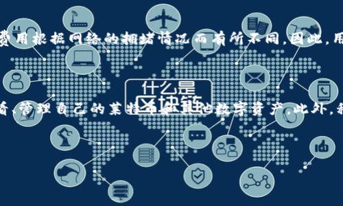 莱特币是否可以存入TPWallet？

如果你最近在考虑加密货币的存储和交易，你可能会听到关于莱特币(Litecoin)和TPWallet的讨论。莱特币，一种流行的加密数字货币，因其快速的交易时间和低廉的费用而受到不少人的喜爱。而TPWallet，则是一个多功能的电子钱包，它支持多种数字资产的存储和管理。那么，莱特币是否可以存入TPWallet呢？让我们一起深入了解。

什么是莱特币？

莱特币是比特币之后创建的另一种加密货币。它的设计目标是提供更快的交易确认时间以及改进的存储效率。与比特币相比，莱特币采用了不同的算法来提高其处理交易的能力，使得社区中的用户能够在网络上更快地进行交易。同时，莱特币也拥有较大的市场流通量，这使得它在加密货币交易中具有重要的地位。

什么是TPWallet？

TPWallet是一个支持多种加密资产的电子钱包平台。用户可以通过它进行资产存储、转账以及交易。TPWallet的界面友好，非常适合新手用户，同时它也提供了一些先进的功能，以满足更高阶用户的需求。TPWallet最吸引人的特点之一就是它的安全性和隐私保护功能，很多用户因此选择在TPWallet上管理自己的数字资产。

莱特币与TPWallet的兼容性

对于莱特币的持有者来说，选择一个合适的钱包非常重要。TPWallet支持多种主流加密货币，包括以太坊、比特币以及其他一些小众币种。根据TPWallet的官方网站和相关文档，莱特币也是TPWallet支持的币种之一。这意味着用户可以将莱特币存入TPWallet，方便进行管理和交易。

如何在TPWallet中存入莱特币？

如果你已经决定将你的莱特币存入TPWallet，以下是一些简单明了的步骤，帮助你轻松完成存入的过程：

ol
  listrong下载TPWallet：/strong如果你还没有安装TPWallet客户端，可以在官网上下载适合你的设备的版本。TPWallet支持iOS、Android和桌面平台。/li
  listrong注册账户：/strong安装完成后，打开TPWallet，按照提示创建一个新账户。如果你已经有账户，直接登录即可。/li
  listrong添加莱特币：/strong在TPWallet的资产管理界面，找到“添加资产”或“导入资产”功能，选择莱特币。/li
  listrong生成钱包地址：/strongTPWallet会为你生成一个莱特币的钱包地址，复制这个地址。/li
  listrong转账莱特币：/strong在你当前的莱特币钱包中，选择转账功能，将莱特币发送至刚才复制的TPWallet地址。确认交易信息无误后提交转账。/li
  listrong确认到账：/strong转账完成后，在TPWallet中检查相关记录，确认莱特币已成功入账。/li
/ol

TPWallet的安全性如何？

在选择钱包的时候，安全性通常是用户最关心的问题之一。TPWallet在安全性上采取了一系列的保护措施，诸如加密存储、双重身份验证以及定期更新等。这些措施能够有效防止黑客攻击和潜在的数据泄露。因此，用户在TPWallet中存储莱特币，可以相对安心。

莱特币存入TPWallet的优势

选择在TPWallet中存储莱特币有几点明显的优势：

ul
  listrong多币种支持：/strongTPWallet不仅支持莱特币，用户还可以在同一个地方管理多种数字资产，极大方便日常使用。/li
  listrong用户友好界面：/strongTPWallet界面，适合各种层次的用户，无论你是新手还是经验丰富的交易者，都能轻松上手。/li
  listrong隐私保护：/strongTPWallet注重用户隐私，保护用户的信息安全，保证用户的资产不受到威胁。/li
  listrong社区支持：/strongTPWallet拥有活跃的社区，如果用户在使用过程中遇到问题，可以得到快速的支持和帮助。/li
/ul

使用TPWallet管理莱特币的注意事项

当你开始使用TPWallet存储和管理你的莱特币时，有几件事情需要注意：

ul
  listrong备份钱包：/strong无论你使用何种钱包，备份都是关键。确保你有备份私钥或种子短语，以防设备丢失或损坏。/li
  listrong保持软件更新：/strong定期检查TPWallet是否有更新版本，并及时进行更新，以确保你拥有最新的安全功能和性能。/li
  listrong谨防网络钓鱼：/strong在使用TPWallet时，确保你访问的是官网，不要通过不明链接下载软件，以避免网络钓鱼或其他安全隐患。/li
/ul

总结

总的来说，莱特币可以顺利存入TPWallet，并且这一选择为用户提供了方便、安全的资产管理渠道。不论你是莱特币的长线持有人，还是偶尔进行交易的短线用户，TPWallet都能满足你的需求。通过了解这一钱包的使用方法和优势，以及注意事项，用户可以更加高效地管理自己的数字资产，享受加密货币带来的便利。

相关问题

h41. TPWallet有什么收费吗？/h4

在使用TPWallet时，交易和转账通常会涉及一些网络手续费，这些费用并不是TPWallet自身收取的，而是区块链网络为确认交易所设定的。具体费用根据网络的拥堵情况而有所不同。因此，用户在进行莱特币转账时，可以提前查询相关费用，以避免超出自己的预期。

h42. TPWallet有移动端应用吗？/h4

是的，TPWallet提供了移动端应用，用户可以在iOS和Android系统上下载使用。这一移动端应用具备和桌面版相同的功能，用户可以随时随地查看、管理自己的莱特币和其他数字资产。此外，移动端的便利性让用户能够在快速交易时不被时间和地点所限制，大大提升了使用体验。

希望以上的信息能帮助你更好地了解莱特币和TPWallet，让你的加密资产管理之路更加顺畅！

莱特币存入TPWallet的最佳指南