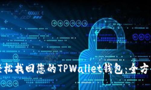 如何轻松找回您的TPWallet钱包：全方位指导