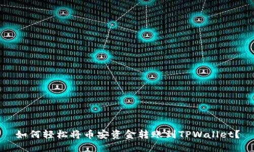 如何轻松将币安资金转账到TPWallet？