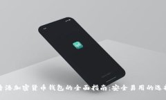 香港加密货币钱包的全面
