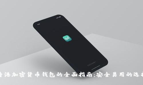 香港加密货币钱包的全面指南：安全易用的选择