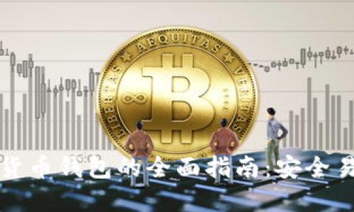 香港加密货币钱包的全面指南：安全易用的选择