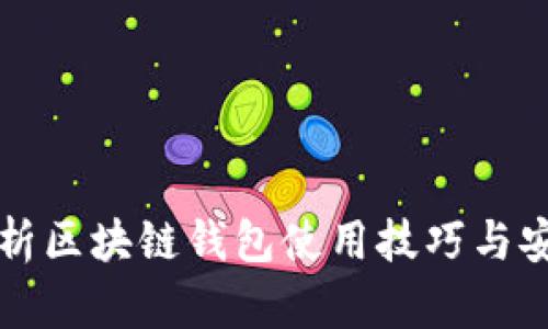 全面解析区块链钱包使用技巧与安全指南