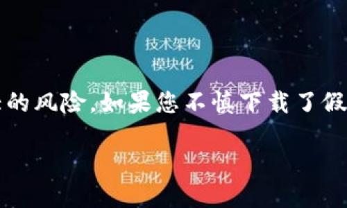 如何保护您的数字资产：防止假TPWallet和盗窃的实用指南

随着数字货币的兴起，越来越多的人开始关注钱包应用程序的安全性。然而，假冒的TPWallet应用程序和其他类似的数字钱包却在网络上泛滥，给用户带来了极大的风险。如果您不慎下载了假的TPWallet，您的资金可能会面临盗窃的风险，那么该如何有效地保护自己的数字资产呢？本文将为您提供实用的建议，帮助您防范网络诈骗，确保您的资产安全。

保护数字资产安全：破解假TPWallet盗窃的必要策略