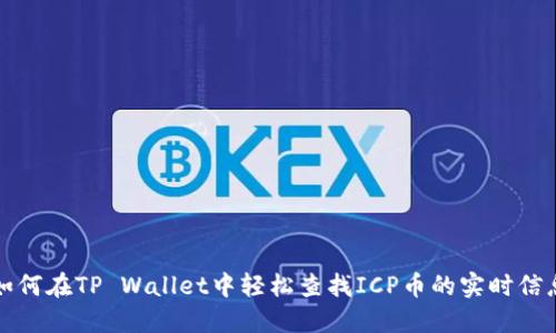 如何在TP Wallet中轻松查找ICP币的实时信息