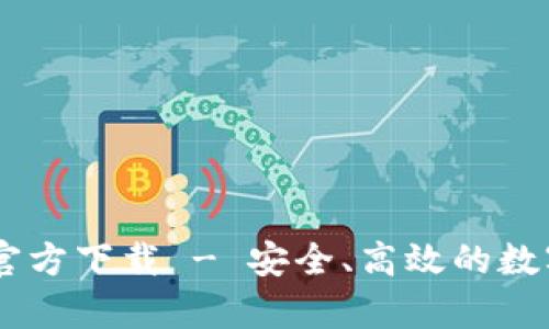 TPWallet App官方下载 - 安全、高效的数字资产管理工具