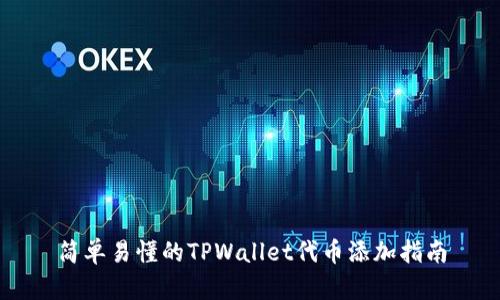 简单易懂的TPWallet代币添加指南