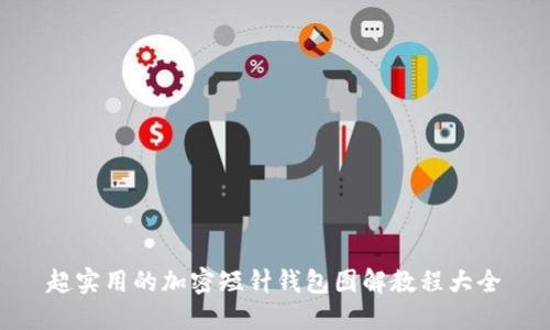 超实用的加密短针钱包图解教程大全