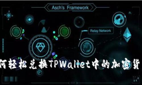 如何轻松兑换TPWallet中的加密货币？