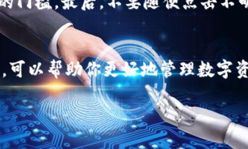 加密钱包余额怎么查？揭开数字资产的神秘面纱

一、理解加密钱包的基本概念
在探索如何查询加密钱包的余额之前，我们首先需要了解什么是加密钱包。简单来说，加密钱包是一种存储和管理数字货币（如比特币、以太坊等）的工具。它不仅仅是一个存储地址，更是你进入一个全新、去中心化的金融世界的钥匙。加密钱包的种类繁多，有硬件钱包、软件钱包、在线钱包等，每种钱包都有其独特的功能和安全性。

二、加密钱包中的余额是怎样计算的？
每个加密钱包的余额实际上是由区块链网络记录的，它记录着每个地址的交易历史和余额变化。我们可以想象区块链就像一本巨大的账本，任何人的交易都会被书写进去。而查询余额，只需确认你的钱包地址在这个账本上记录的内容即可。

三、如何查询你的加密钱包余额
查询加密钱包余额的方式有很多，下面我们将详细介绍几种常用方法。

h41. 使用区块链浏览器/h4
区块链浏览器是一种常用工具，可以帮助你查看任何区块链地址的余额和交易记录。以下是一些常用的区块链浏览器：
ul
    liBlockchain.com Explorer - 专注于比特币和其他常见的区块链。/li
    liEtherscan.io - 针对以太坊及其相关资产的浏览器。/li
    liBlockchair.com - 支持多种加密货币的浏览器，功能强大。/li
/ul
使用方法非常简单：只需将你的钱包地址输入浏览器的搜索框，点击查询即可看到当前余额和交易记录。

h42. 通过你的钱包应用/h4
如果你使用的是手机或电脑上的加密钱包应用（如Trust Wallet、MetaMask等），那查询余额会更为直接。在你的钱包应用中，通常在主界面就能看到当前的资产余额。确保你的钱包已经连接到网络，以便实时更新余额信息。

h43. 利用API接口/h4
对于一些开发者或技术小白，使用API接口能够实现自动化查询。例如，使用CoinGecko等提供的API，可以写程序定期检查钱包余额。虽然这对于普通用户可能稍显复杂，但对于程序员来说，操作起来会相对简单。

四、需注意的安全问题
在查询加密钱包余额的过程中，务必保持谨慎。由于区块链是公开的，任何人都可以查看余额，但请确保你的钱包私钥安全，不要随便与他人分享。这是保障你数字资产安全的基础。

五、常见问题解答
在查询加密钱包余额时，用户常常会遇到一些疑问。下面我们将回答其中的两个问题。

h41. 为什么我的钱包余额与区块链浏览器显示的不一致？/h4
这个问题可能有几个原因。首先，是网络延迟或同步问题。当你的钱包与区块链网络不同步时，显示的余额可能不是最新的。另一个可能的原因是交易尚未确认，尤其是在网络繁忙的时候，交易处理可能会受到影响。要想解决这个问题，可以尝试重新启动钱包应用，或者再过一段时间重新查询。

h42. 如何保护我的加密钱包安全？/h4
保护加密钱包的安全至关重要。首先，最好使用硬件钱包存储大量数字资产，这种方式更为安全。其次，请使用强密码，并启用两步验证，增加出入钱包的门槛。最后，不要随便点击不明链接或提供个人信息，保持警惕，定期更新钱包软件，确保使用最新的安全措施。

总结
查询加密钱包余额的过程其实并不复杂，但在享受这个过程中的便利时，也不能忽略安全的问题。了解钱包的基本概念、查询方式，以及如何保护钱包，可以帮助你更好地管理数字资产。希望你能在这个全新金融世界中游刃有余，享受数字货币带来的诸多可能性。

加密钱包余额怎么查？揭开数字资产的神秘面纱