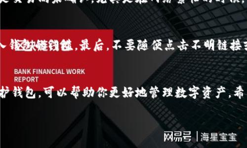 加密钱包余额怎么查？揭开数字资产的神秘面纱

一、理解加密钱包的基本概念
在探索如何查询加密钱包的余额之前，我们首先需要了解什么是加密钱包。简单来说，加密钱包是一种存储和管理数字货币（如比特币、以太坊等）的工具。它不仅仅是一个存储地址，更是你进入一个全新、去中心化的金融世界的钥匙。加密钱包的种类繁多，有硬件钱包、软件钱包、在线钱包等，每种钱包都有其独特的功能和安全性。

二、加密钱包中的余额是怎样计算的？
每个加密钱包的余额实际上是由区块链网络记录的，它记录着每个地址的交易历史和余额变化。我们可以想象区块链就像一本巨大的账本，任何人的交易都会被书写进去。而查询余额，只需确认你的钱包地址在这个账本上记录的内容即可。

三、如何查询你的加密钱包余额
查询加密钱包余额的方式有很多，下面我们将详细介绍几种常用方法。

h41. 使用区块链浏览器/h4
区块链浏览器是一种常用工具，可以帮助你查看任何区块链地址的余额和交易记录。以下是一些常用的区块链浏览器：
ul
    liBlockchain.com Explorer - 专注于比特币和其他常见的区块链。/li
    liEtherscan.io - 针对以太坊及其相关资产的浏览器。/li
    liBlockchair.com - 支持多种加密货币的浏览器，功能强大。/li
/ul
使用方法非常简单：只需将你的钱包地址输入浏览器的搜索框，点击查询即可看到当前余额和交易记录。

h42. 通过你的钱包应用/h4
如果你使用的是手机或电脑上的加密钱包应用（如Trust Wallet、MetaMask等），那查询余额会更为直接。在你的钱包应用中，通常在主界面就能看到当前的资产余额。确保你的钱包已经连接到网络，以便实时更新余额信息。

h43. 利用API接口/h4
对于一些开发者或技术小白，使用API接口能够实现自动化查询。例如，使用CoinGecko等提供的API，可以写程序定期检查钱包余额。虽然这对于普通用户可能稍显复杂，但对于程序员来说，操作起来会相对简单。

四、需注意的安全问题
在查询加密钱包余额的过程中，务必保持谨慎。由于区块链是公开的，任何人都可以查看余额，但请确保你的钱包私钥安全，不要随便与他人分享。这是保障你数字资产安全的基础。

五、常见问题解答
在查询加密钱包余额时，用户常常会遇到一些疑问。下面我们将回答其中的两个问题。

h41. 为什么我的钱包余额与区块链浏览器显示的不一致？/h4
这个问题可能有几个原因。首先，是网络延迟或同步问题。当你的钱包与区块链网络不同步时，显示的余额可能不是最新的。另一个可能的原因是交易尚未确认，尤其是在网络繁忙的时候，交易处理可能会受到影响。要想解决这个问题，可以尝试重新启动钱包应用，或者再过一段时间重新查询。

h42. 如何保护我的加密钱包安全？/h4
保护加密钱包的安全至关重要。首先，最好使用硬件钱包存储大量数字资产，这种方式更为安全。其次，请使用强密码，并启用两步验证，增加出入钱包的门槛。最后，不要随便点击不明链接或提供个人信息，保持警惕，定期更新钱包软件，确保使用最新的安全措施。

总结
查询加密钱包余额的过程其实并不复杂，但在享受这个过程中的便利时，也不能忽略安全的问题。了解钱包的基本概念、查询方式，以及如何保护钱包，可以帮助你更好地管理数字资产。希望你能在这个全新金融世界中游刃有余，享受数字货币带来的诸多可能性。

加密钱包余额怎么查？揭开数字资产的神秘面纱