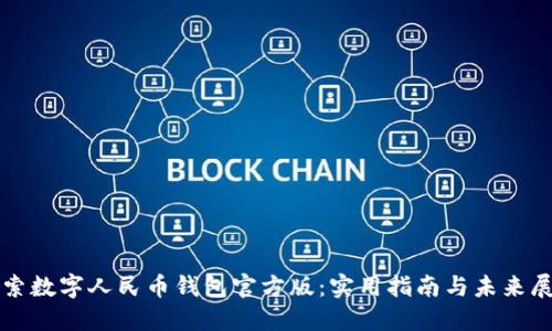 探索数字人民币钱包官方版：实用指南与未来展望