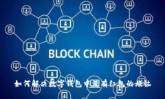 如何解决数字钱包中没有