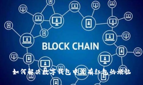 如何解决数字钱包中没有红包的烦恼