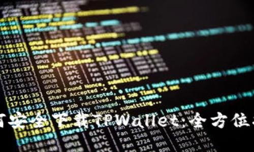 如何安全下载TPWallet：全方位指南