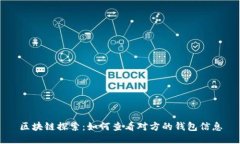 区块链探索：如何查看对方的钱包信息