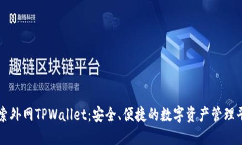 探索外网TPWallet：安全、便捷的数字资产管理平台