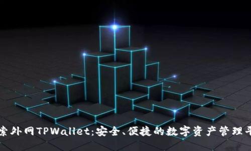 探索外网TPWallet：安全、便捷的数字资产管理平台
