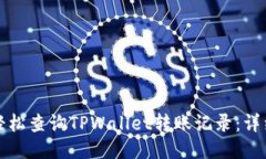 如何轻松查询TPWallet转账记
