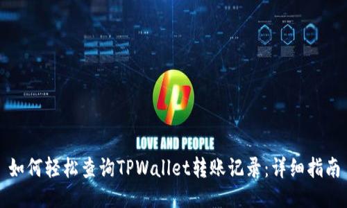 如何轻松查询TPWallet转账记录：详细指南