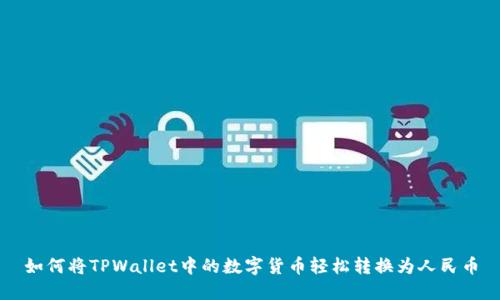 如何将TPWallet中的数字货币轻松转换为人民币