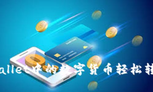 如何将TPWallet中的数字货币轻松转换为人民币