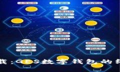 轻松下载：GES数字钱包的