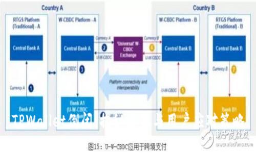 TPWallet倒闭：揭秘后果与用户应对策略