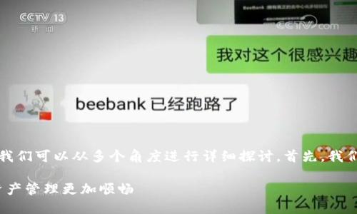 关于“creo是否可以绑定tpwallet”的问题，我们可以从多个角度进行详细探讨。首先，我们明确一下这两个名词的定义和它们的功能。

### 如何绑定CREO与TPWallet，让你的资产管理更加顺畅