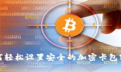 如何轻松设置安全的加密