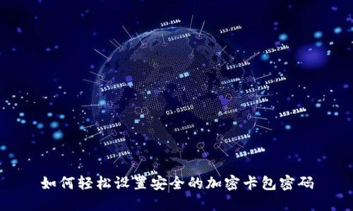 如何轻松设置安全的加密卡包密码