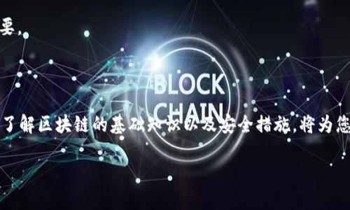 解决TPWallet资产无法更新的问题

在数字货币和区块链技术快速发展的今天，资产安全和即时更新都是每个用户非常关注的问题。TPWallet作为一个多链资产管理工具，旨在为用户提供便捷的数字资产管理体验。然而，有时用户可能会遇到资产信息无法更新的情况，这不仅让人感到困惑，也可能影响到用户的交易和管理策略。在这里，我们将详细探讨可能的原因以及解决方案，帮助你顺利解决这些问题。

1. 二级网络连接问题

首先，资产更新问题可能与您的网络连接有关。TPWallet需要稳定的互联网连接，以便能顺利同步区块链上的数据。如果你的网络连接不稳定，或者信号弱，可能会导致资产信息无法及时更新。

strong解决方案：/strong确保你的设备连接到一个稳定且可靠的网络。你可以尝试切换到更强的WiFi网络，或重启你的路由器，以改善网络性能。同时，避免在网络拥挤的时段进行大笔交易或资产更新，这样可以帮助提升成功率。

2. 应用版本问题

另一个常见的原因是TPWallet的应用版本未更新到最新。开发者经常会发布更新版本，以修复已知的bug，并用户体验。如果您还在使用旧版本，可能无法体验到最新的功能，甚至可能出现资产无法更新的问题。

strong解决方案：/strong定期检查TPWallet的应用更新。根据您的移动设备，前往App Store或Google Play商店，搜索TPWallet，检查是否有可用的更新。如果有，请务必及时更新到最新版本，确保你的钱包功能正常。

3. 区块链数据延迟

有时，区块链的本质特性可能导致资产数据更新出现延迟。区块链依靠网络节点的共识来记录交易，因此在网络繁忙或交易量激增时，确认交易的时间可能会延长。这种情况下，账户里的资产虽然成功转移，但需要一些时间才能在TPWallet上显示出来。

strong解决方案：/strong首先，拥抱区块链技术的特性，保持耐心。通常情况下，几分钟到几个小时的延迟都是正常的。在此期间，您可以通过区块链浏览器（如Etherscan等）查询交易状态，了解交易是否成功。如果交易长时间未得到确认，可以联系相关的客户支持以寻求帮助。

4. 钱包地址问题

另一个影响资产更新的原因是钱包地址错误。如果你在转账或接收资产时，输入了错误的钱包地址，资产将无法到达你的TPWallet账户。这种情况往往会让人感到沮丧，但了解这一点可以帮助你更好地管理资产。

strong解决方案：/strong再次检查发送或接收的地址，确保您直接从TPWallet复制和粘贴，减少输入错误的可能性。此外，建议向熟悉的用户进行小额测试，以验证转账是否有效后再进行大笔交易。

如何避免TPWallet资产更新问题的发生

虽然我们已经讨论了几种可能导致TPWallet资产无法更新的原因，以及相应的解决方案，但预防总是胜于补救。以下是一些实用的建议，帮助您减少此类问题的发生。

1. 保持应用及设备的更新

如前所述，定期更新TPWallet以及操作系统版本非常重要。通过及时更新，您可以获得最新的安全修复和功能，这不仅有助于解决已知的bug，还能让你搭载最新的安全防护措施。

2. 教育自己关于区块链技术的知识

对区块链的基本认识能够帮助你在使用TPWallet时做出更好的决策。理解相关的技术概念，比如以太坊的gas费用、矿工确认时间等，能帮助你在处理资产时具备更强的判断力。

3. 定期备份钱包

备份你的TPWallet钱包是确保安全的重要环节。定期导出助记词或私钥，并保存在安全的地方，以防止数据丢失。同时，记住不要将这些敏感信息暴露给他人，以防止资产被盗。

常见问题解答

h41. 我应该如何联系TPWallet的客服？/h4

如果您在尝试上述解决方案后仍然遇到问题，联系TPWallet的客户服务团队是个不错的选择。您可以通过他们的官方网站找到有关支持的联系信息。

strong联系方式：/strong大多数项目会在其官网提供一个“联系我们”的页面，包括电子邮件地址、社交媒体联系方式或在线客服的入口。你可以在确保信息准备齐全的前提下，详细描述你的问题，以便他们能快速有效地帮助你。

h42. 如何确保我的资产安全？/h4

安全是每个数字货币用户必须关注的问题。为了确保资产安全，首先要使用强密码，并启用两步验证。保持软件的更新、定期备份和确保设备的防病毒措施也至关重要。

strong建议：/strong可以考虑将大额资产转移到冷钱包中进行长期保存，只有在预计需要时才将其转移到TPWallet或其他热钱包中进行操作，以减少安全风险。

总的来说，TPWallet作为您的数字资产管理工具，虽然偶尔会遇到更新问题，但通过正确的 troubleshooting 和日常的维护，可以有效降低这些问题的发生。同时，了解区块链的基础知识以及安全措施，将为您的资产保驾护航！希望本文能够帮助到你，让你的数字资产管理更加顺畅高效。

TPWallet资产更新问题解决指南