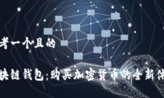 思考一个且的区块链钱包：购买加密货币的全新